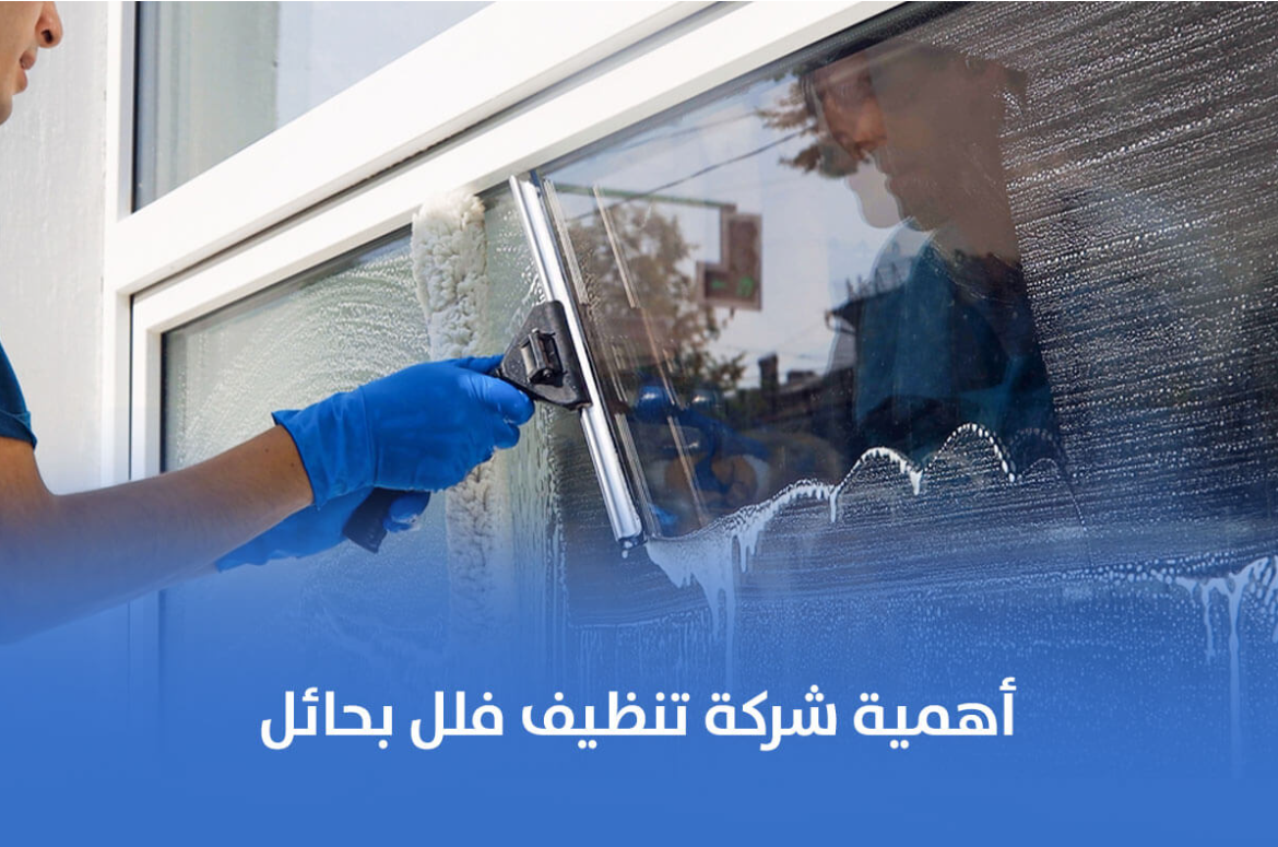 تعرف على شركة تنظيف فلل بحائل: الاختيار الأمثل لمنزل نظيف